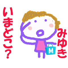 みゆきちゃんの名前スタンプ