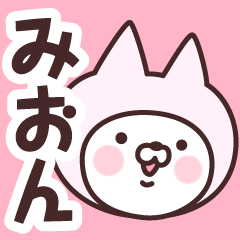 【みおん】の名前ねこ