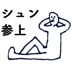 「しゅん」っす