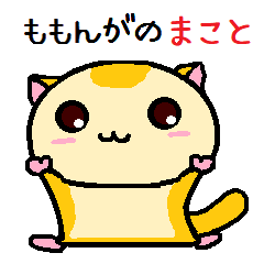 ももんがの まこと