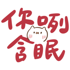 Taiwanese big words 2 (cat)