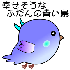 nobobi 幸せそうな普段の青い鳥