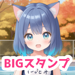 秋プールのスクール水着猫女子BIGスタンプ2