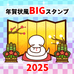 大人きれいな年賀状風BIGスタンプ 2025