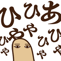 動くぞ！メジェドさま6～デカ文字～