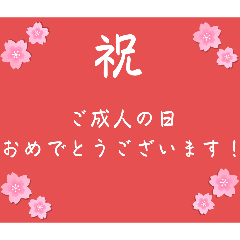 成人の日スタンプ