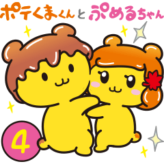ポテくまくんとぷめるちゃん公式スタンプ４