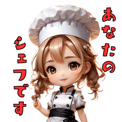 今日からあなたのシェフです。三ツ星ですよ