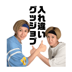 9太郎オタクスタンプ 入れ違いグッジョブ編