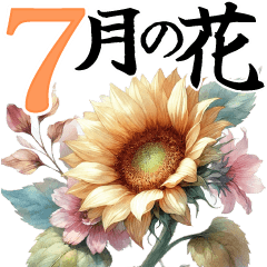 7月 夏の花 大きくて見やすい挨拶スタンプ