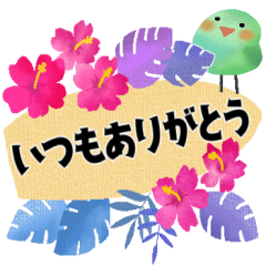 「よろしく」スタンプ＊ハワイアンテイスト