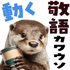 動く！カワウソ(敬語)