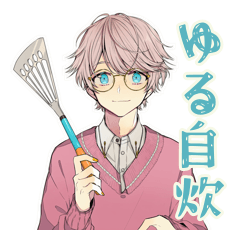 ゆめかわ男子のゆるっと自炊生活
