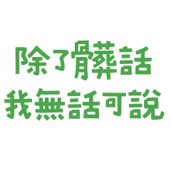 I have nothing to say except swear words