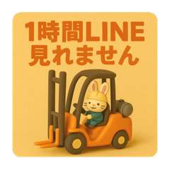 クレイウサギ(フォークリフト)
