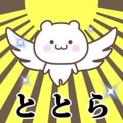 ▶️ととら専用！神速で動く名前スタンプ