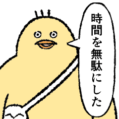 小生意気な鳥のおーへい５