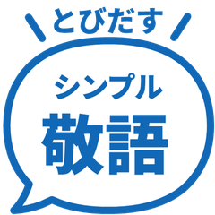 【飛び出す】 シンプル敬語 181