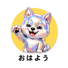 キラキラ柴犬カレシ 恋人スタンプ