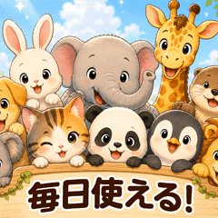 毎日使える！かわいい動物たち