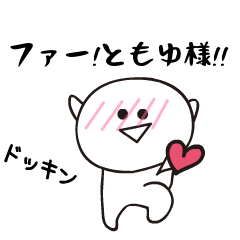 さすがです！ともゆ様！