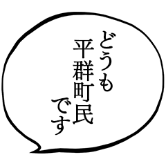 平群町民です。