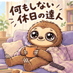何もしない休日の達人・ナマケモノ