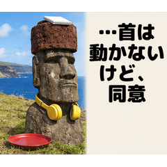 モアイづち 首は動かないけど同意