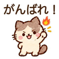 猫のがんばる背中を押すひとこと