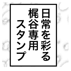 日常を彩る【梶谷】