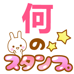 【何】専用でかもじスタンプ