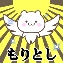 ▶️もりとし専用！神速で動く名前スタンプ