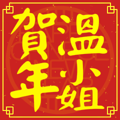 Happy Chinese New Year To You(Miss Wen)