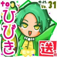 ✳ひびき✳に送るスタンプbyゆっけ。31