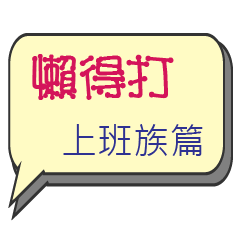 emoji talk - Office1