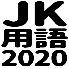 JK用語2020