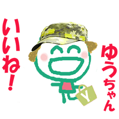 ゆうちゃんの名前スタンプ