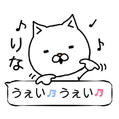 「りな」さん専用の「ふきだし」スタンプ