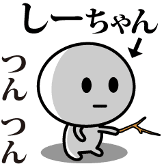 【しーちゃん】が使う動くスタンプ♪