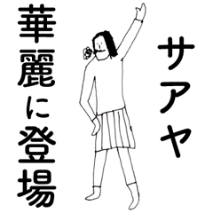 「さあや」だよ。