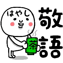 『はやし』さん専用の敬語のスタンプ