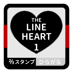 THE LINE HEART 1【平仮名[⅔]ブラック】