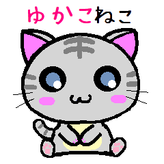 ゆかこ ねこ