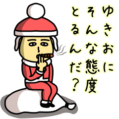 ゆきおサンタのクリスマス用名前スタンプ