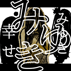 ▲おそろしい みゆきさんの スタンプ▲