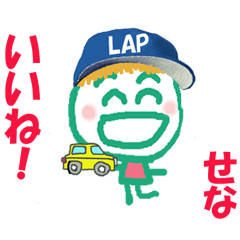 せなちゃんの名前スタンプ