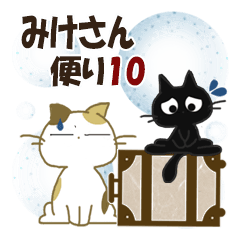 黒ねこ＆みけさん便り・10