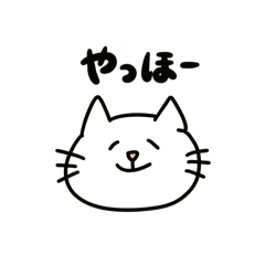 そぼくな しろねこ