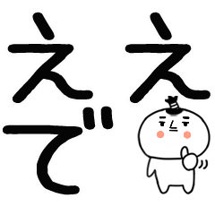 デカ文字☆丁髷くんの関西弁スタンプ★16
