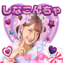 しなこんちゃ！♡